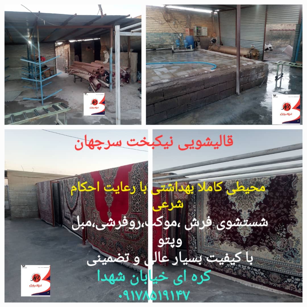 قالیشویی نیکبخت