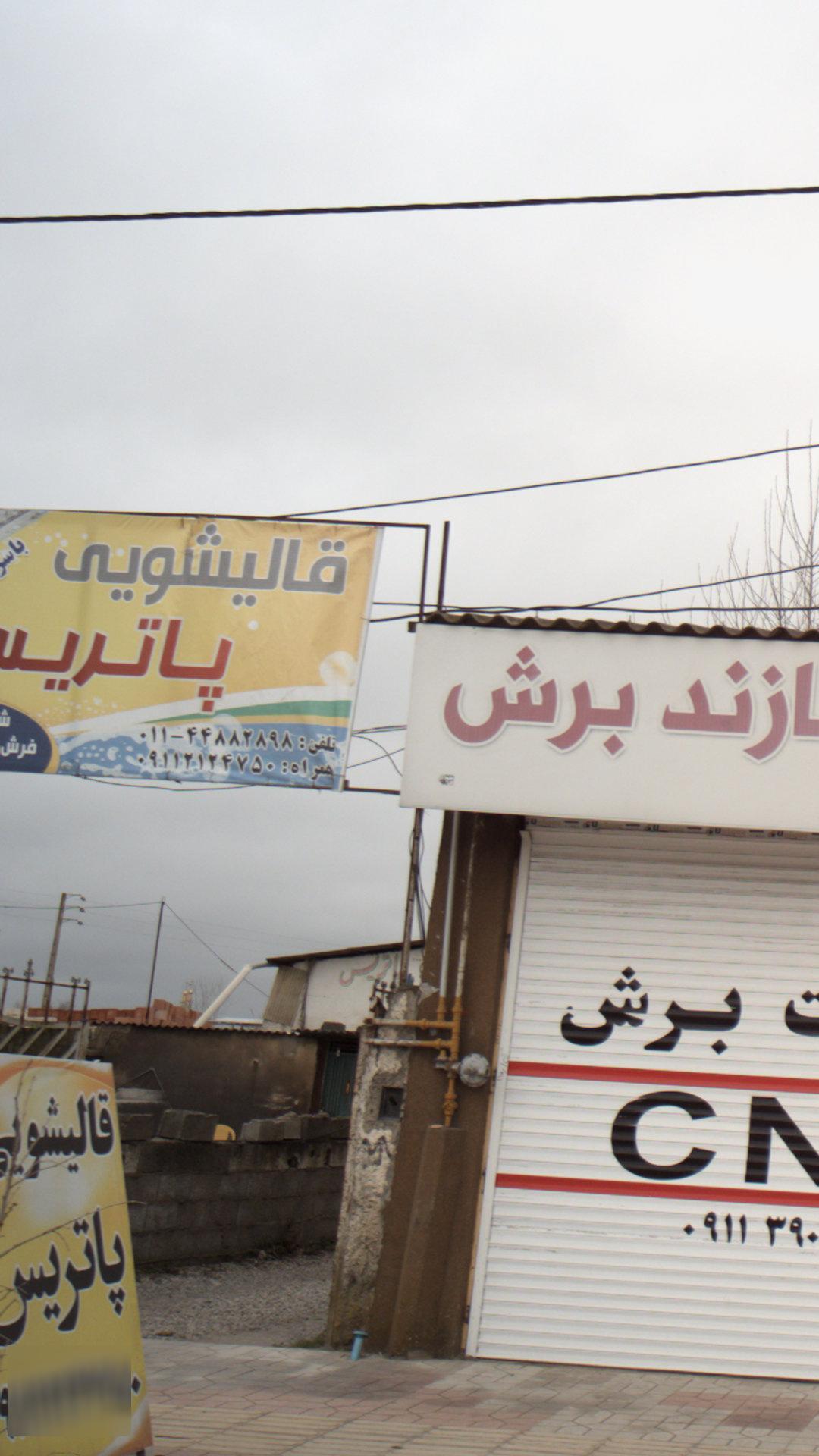 قالیشویی هشتاد 8080