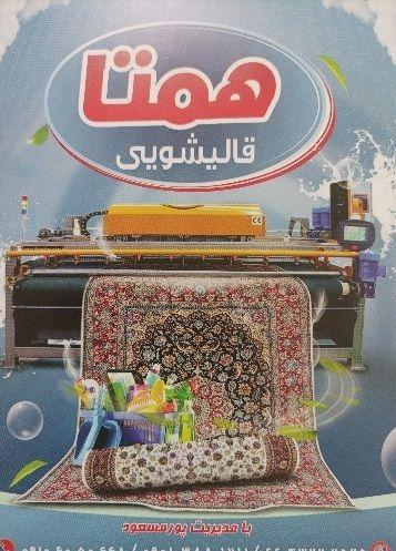قالیشویی همتا