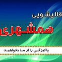 قالیشویی همشهری