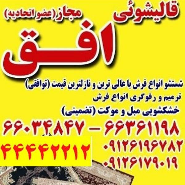 قالیشویی و مبل شویی افق