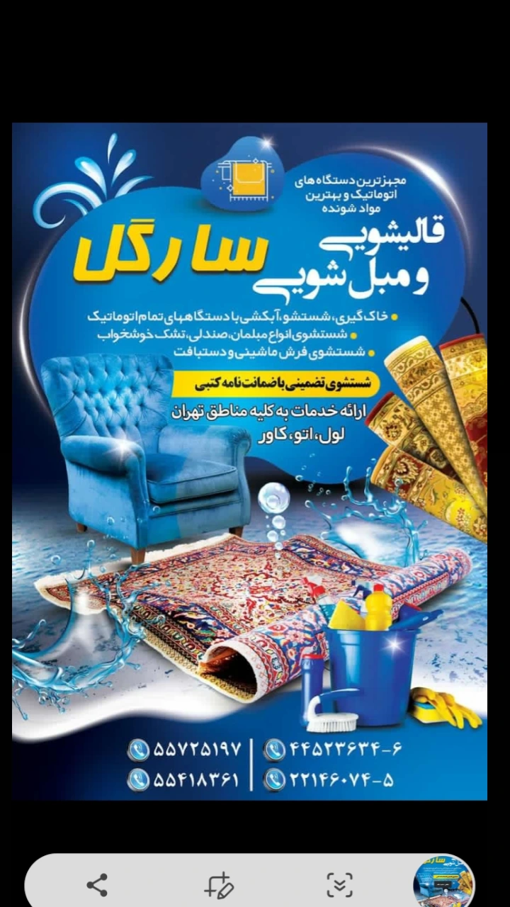 قالیشویی و مبل شویی سارگل
