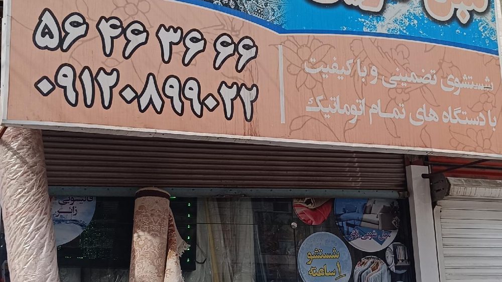 قالیشویی و مبل شویی ملکی