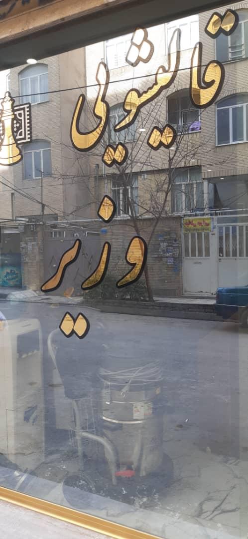 قالیشویی وزیر