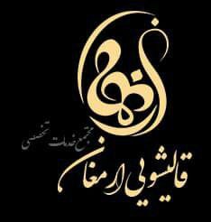 قالیشویی ومبل شویی ارمغان
