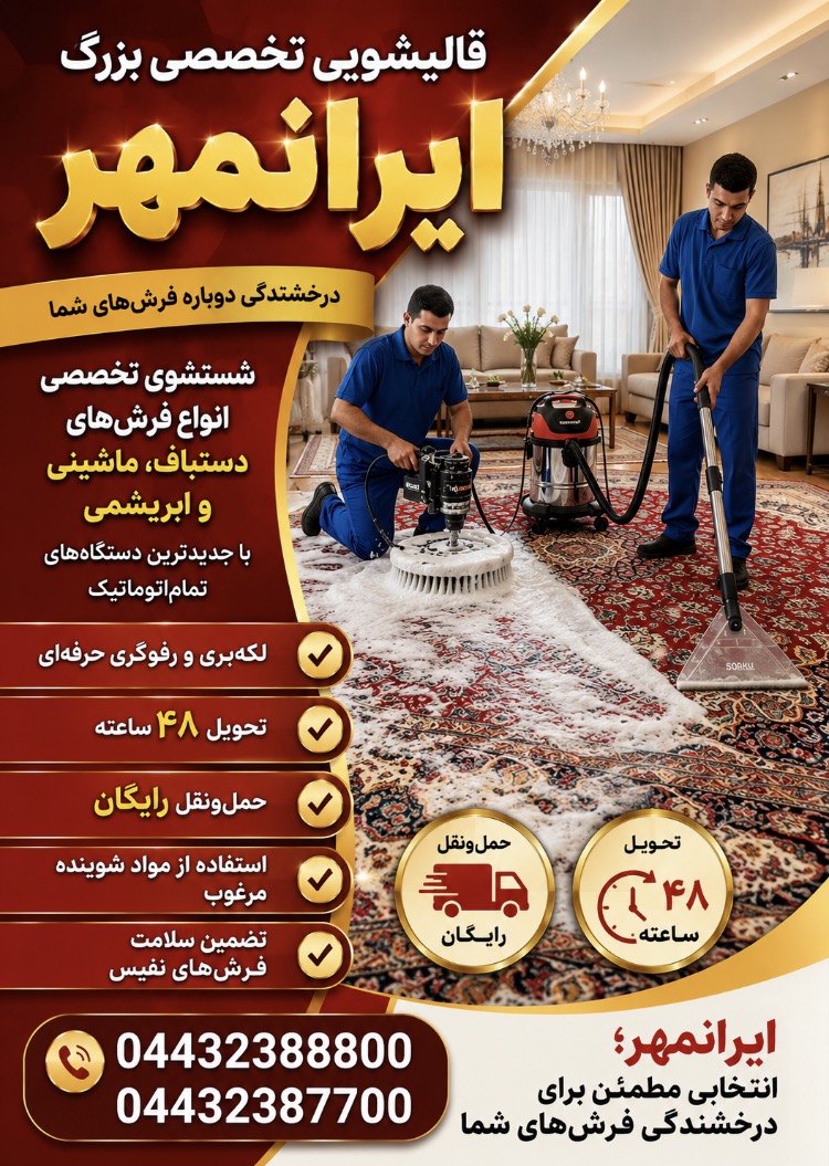 قالیشویی ومبل شویی ایرانمهرارومیه