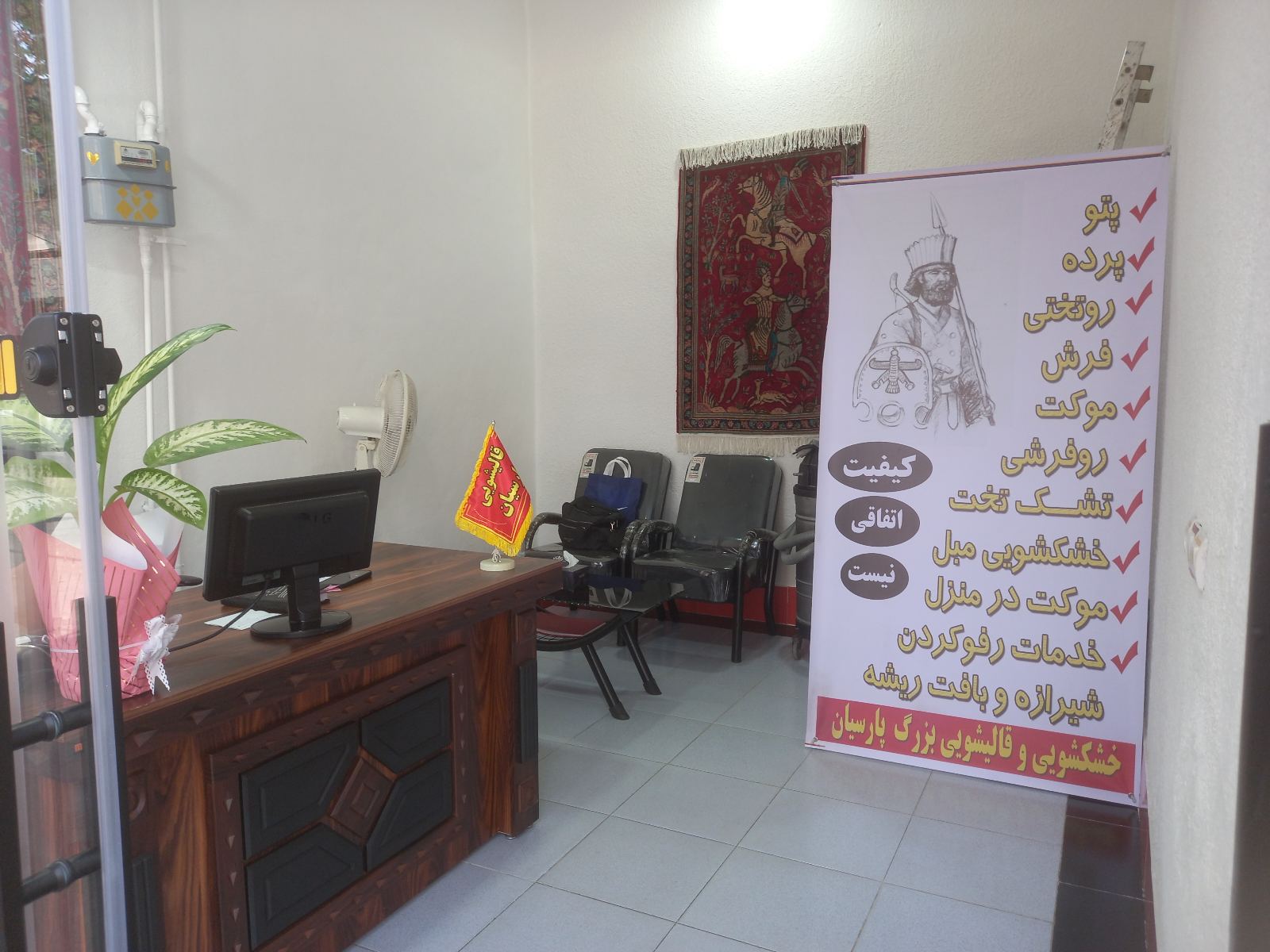 قالیشویی ومبل شویی بزرگ پارسیان