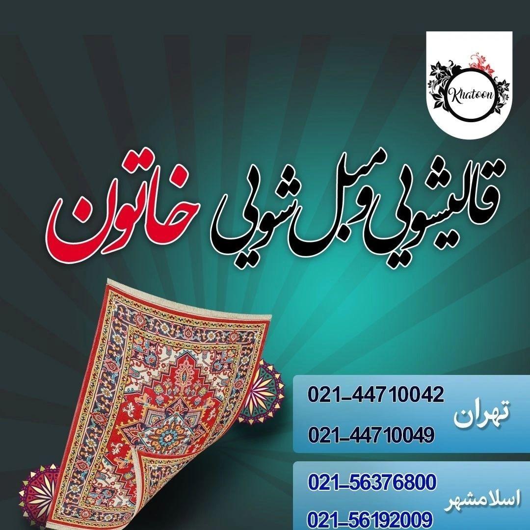 قالیشویی ومبل شویی خاتون