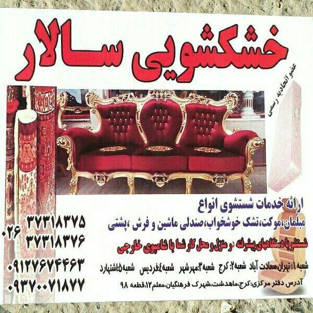 قالیشویی ومبل شویی سالار