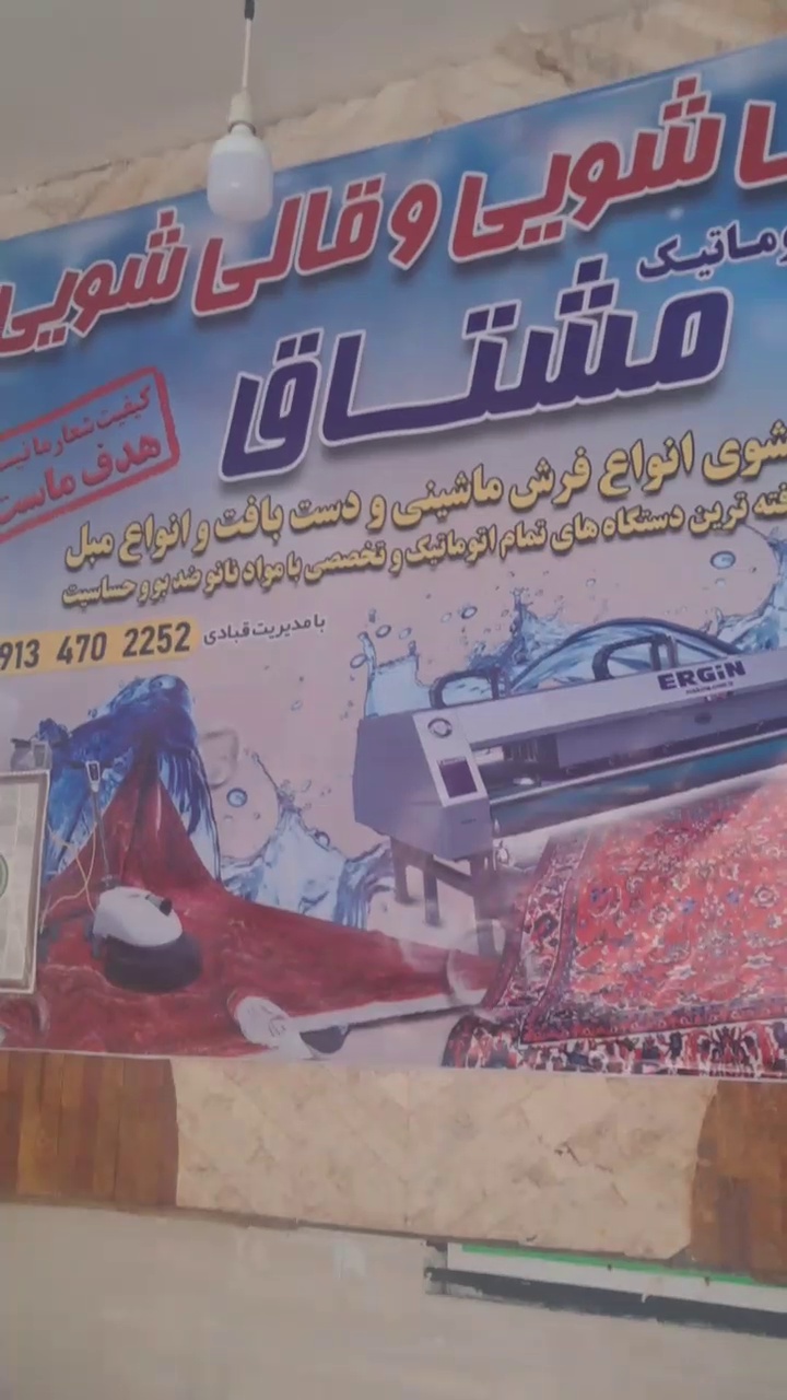 قالیشویی ومبل شویی مشتاق شهرضا