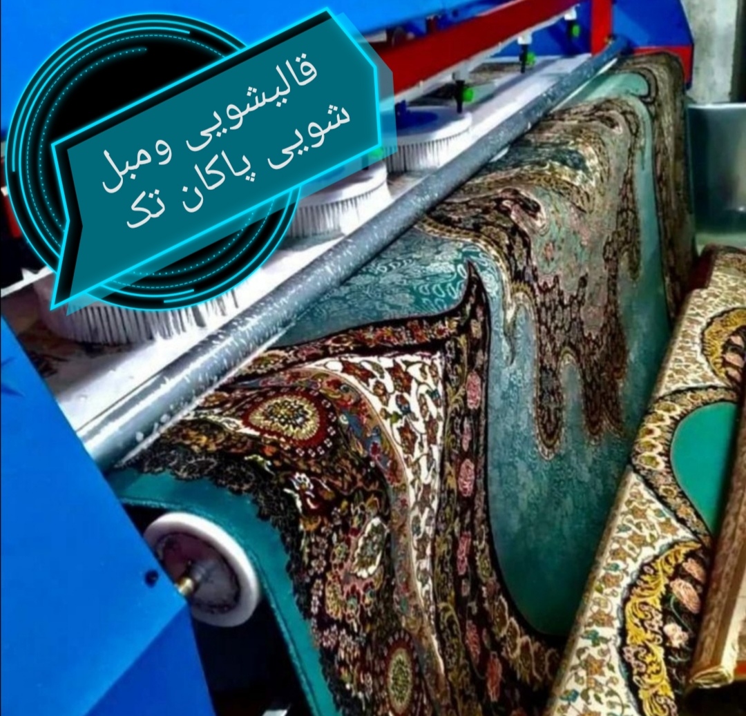 قالیشویی ومبل شویی پاکان تک لاهیجان
