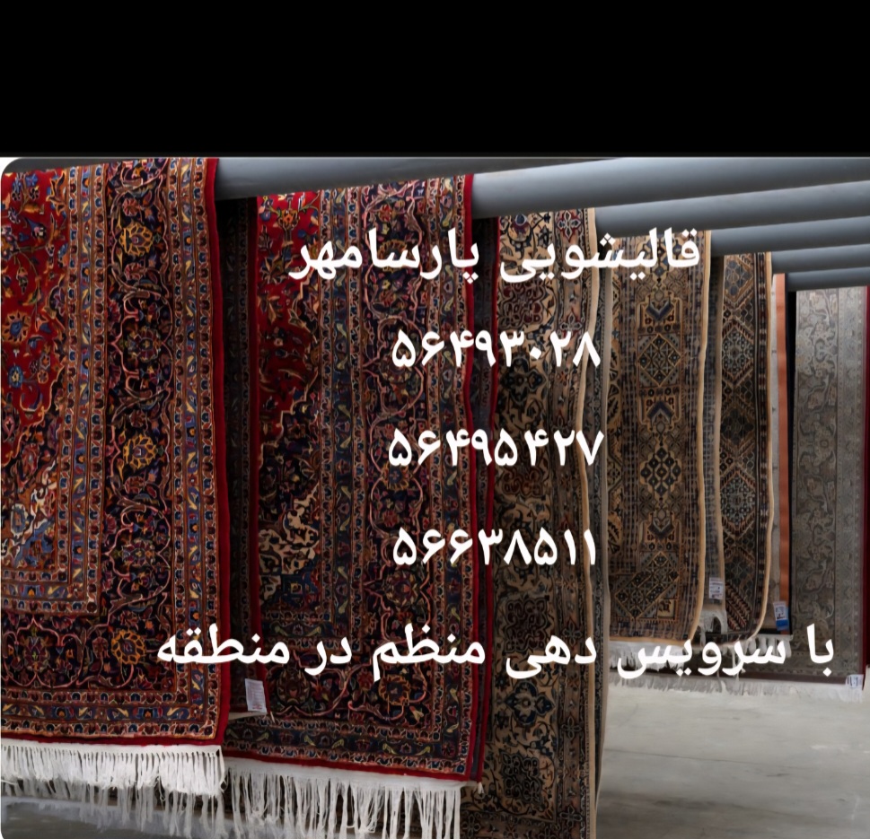 قالیشویی پارسا مهر تهران. اسلامشهروحومه