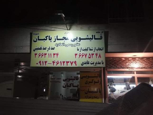 قالیشویی پاکبان