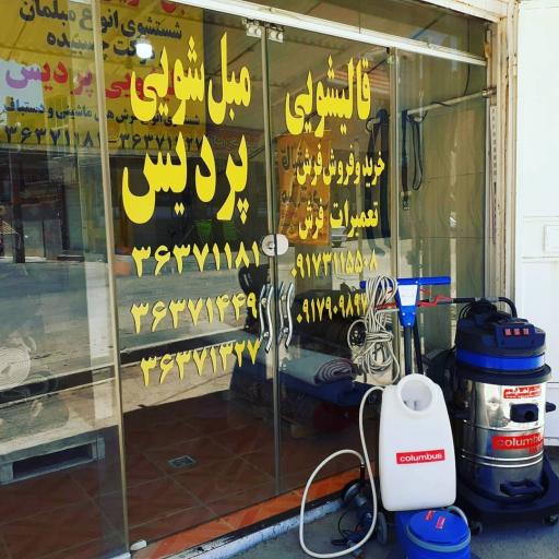 قالیشویی پردیس