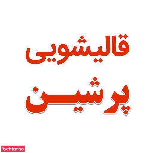 قالیشویی پرشین