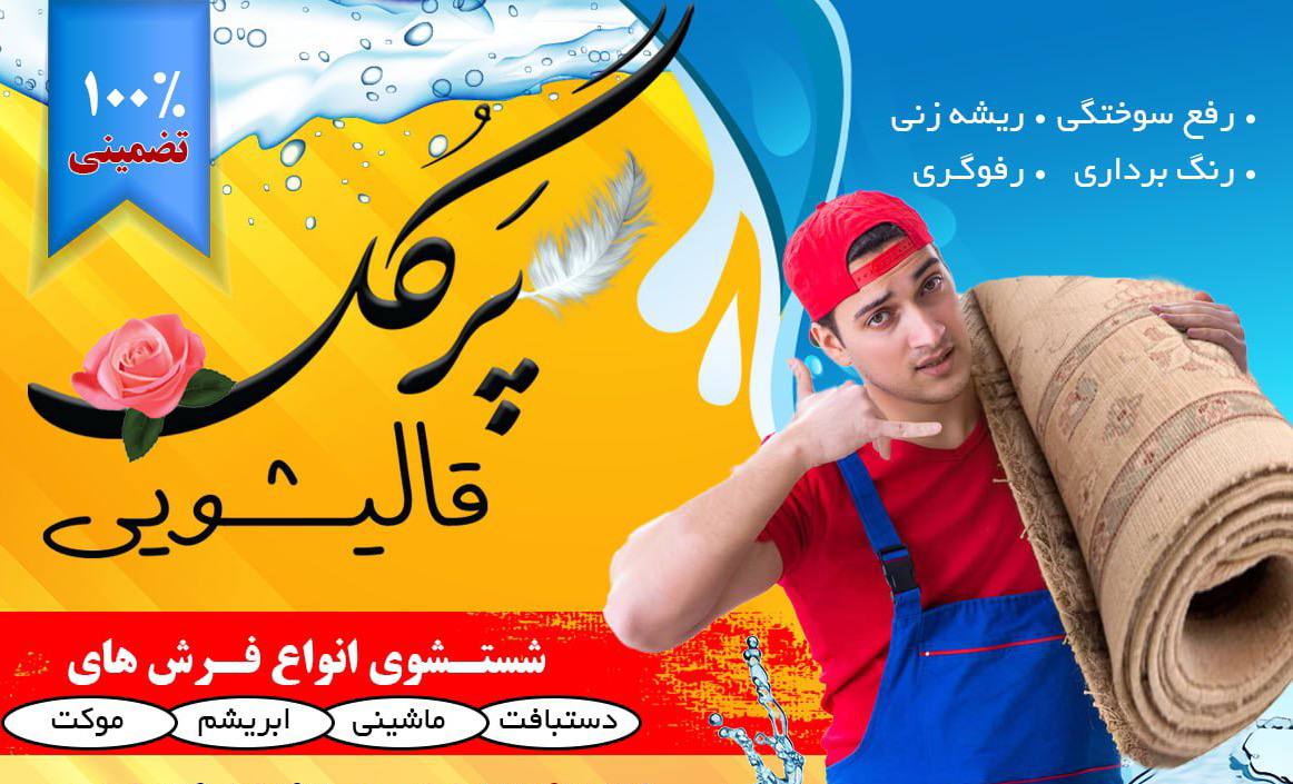 قالیشویی پرگل