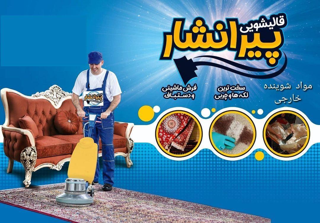 قالیشویی پیرانشار