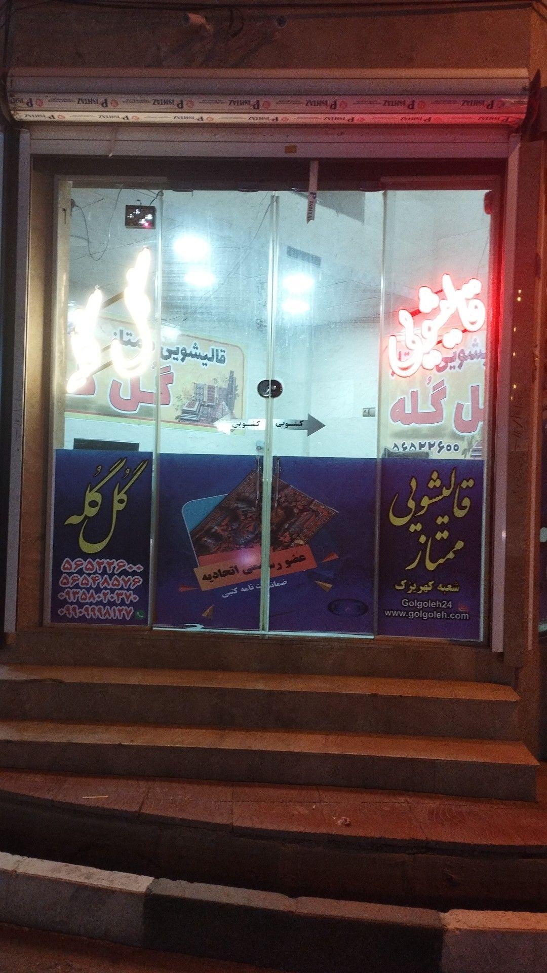 قالیشویی گُل گُله کهریزک باقرشهر قمصر