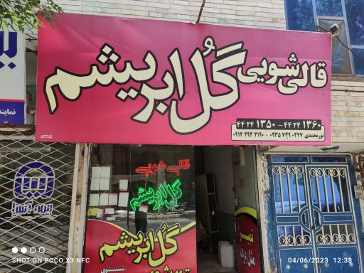 قالیشویی گل ابریشم سبزوار