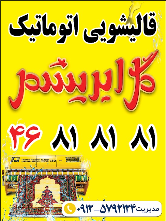 قالیشویی گل ابریشم قدس