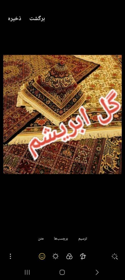 قالیشویی گل ابریشم ورامین