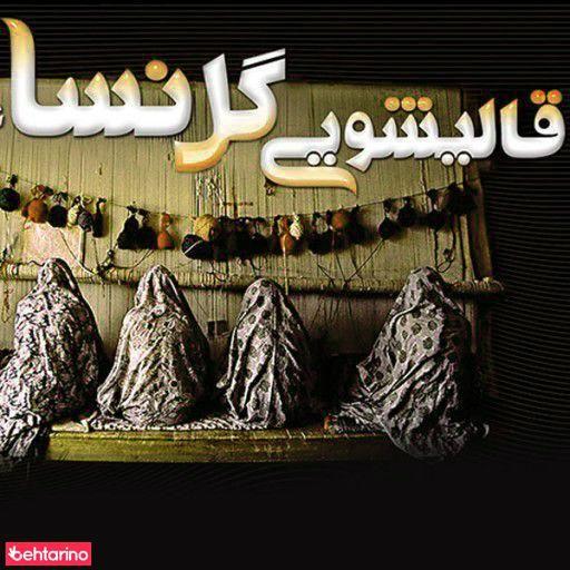قالیشویی گل نساء