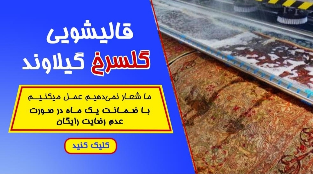 قالیشویی گلسرخ گیلاوند