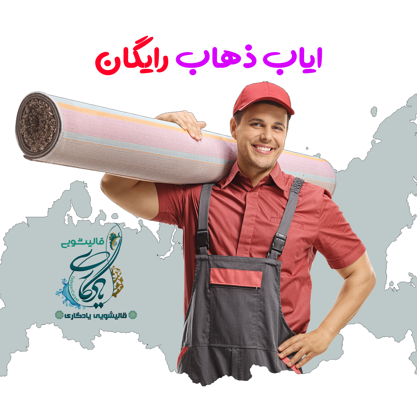 قالیشویی یادگاری