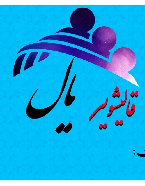 قالیشویی یال