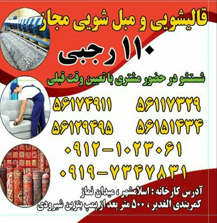 قالیشویی۱۱۰