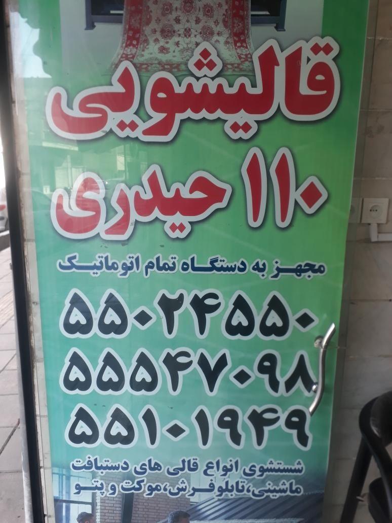 قالیشویی۱۱۰حیدری