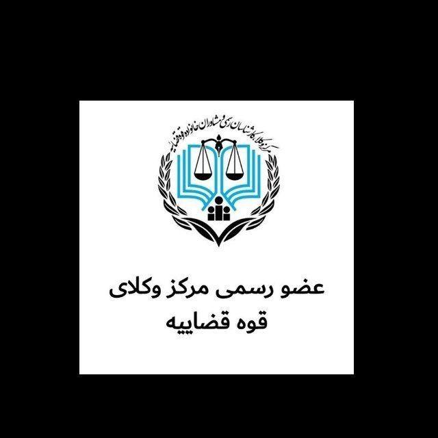 قبول وکالت در دعاوي حقوقي و کیفری و