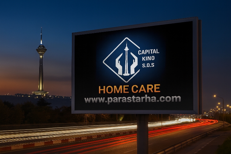 قدیمی ترین مرکز پرستاری در منزل