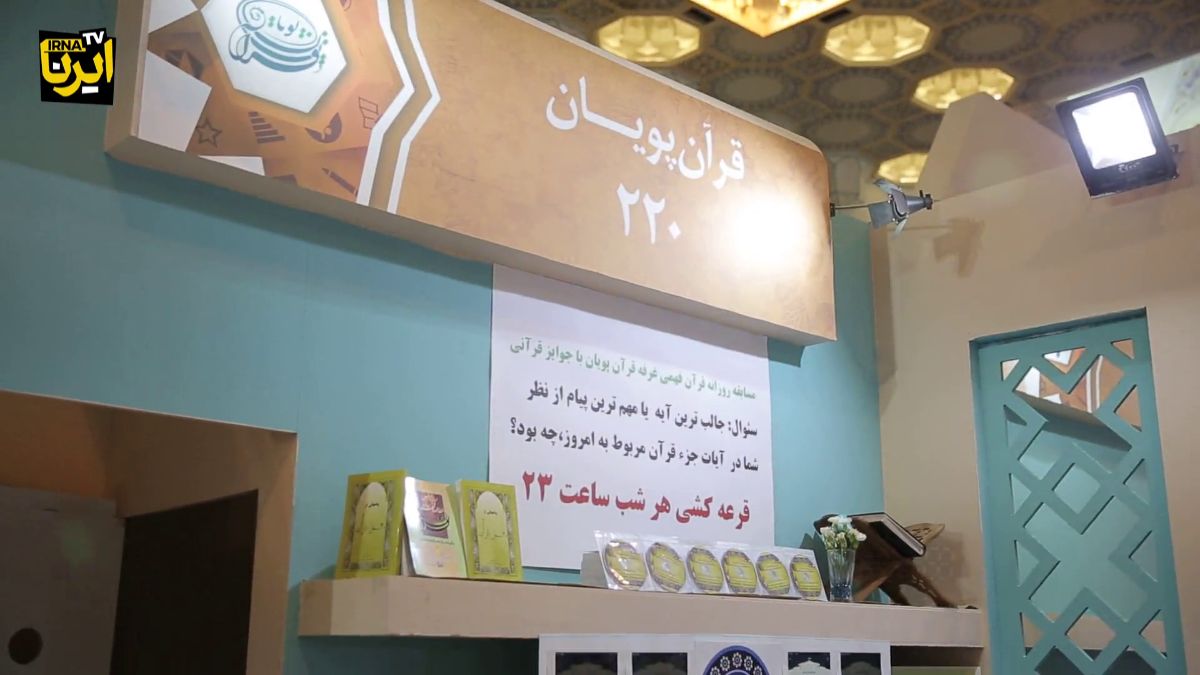 قرآن پویان