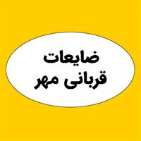قربانی مهر