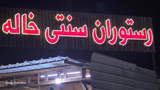 قشم رستوران خاله