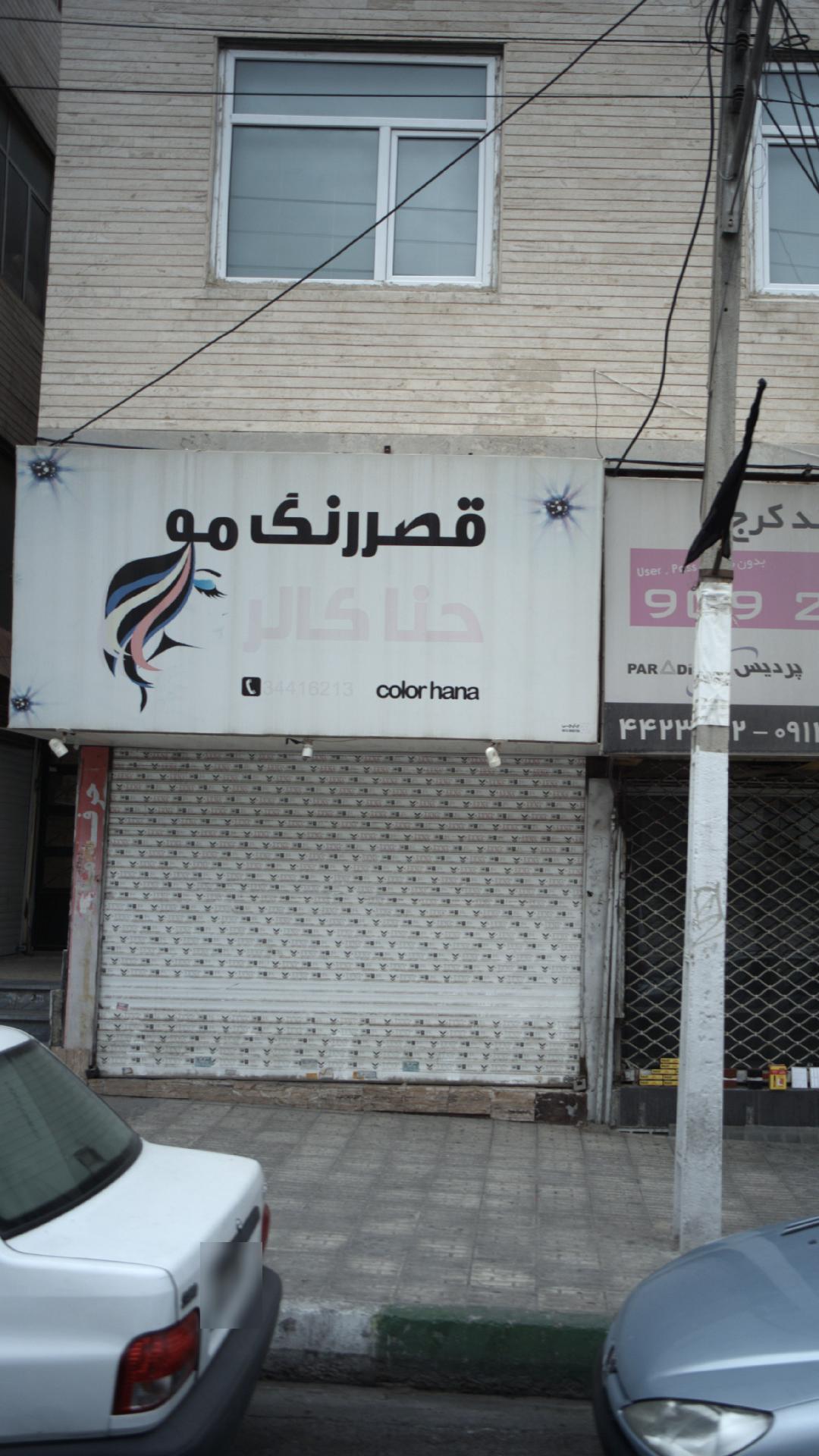 قصر رنگ مو