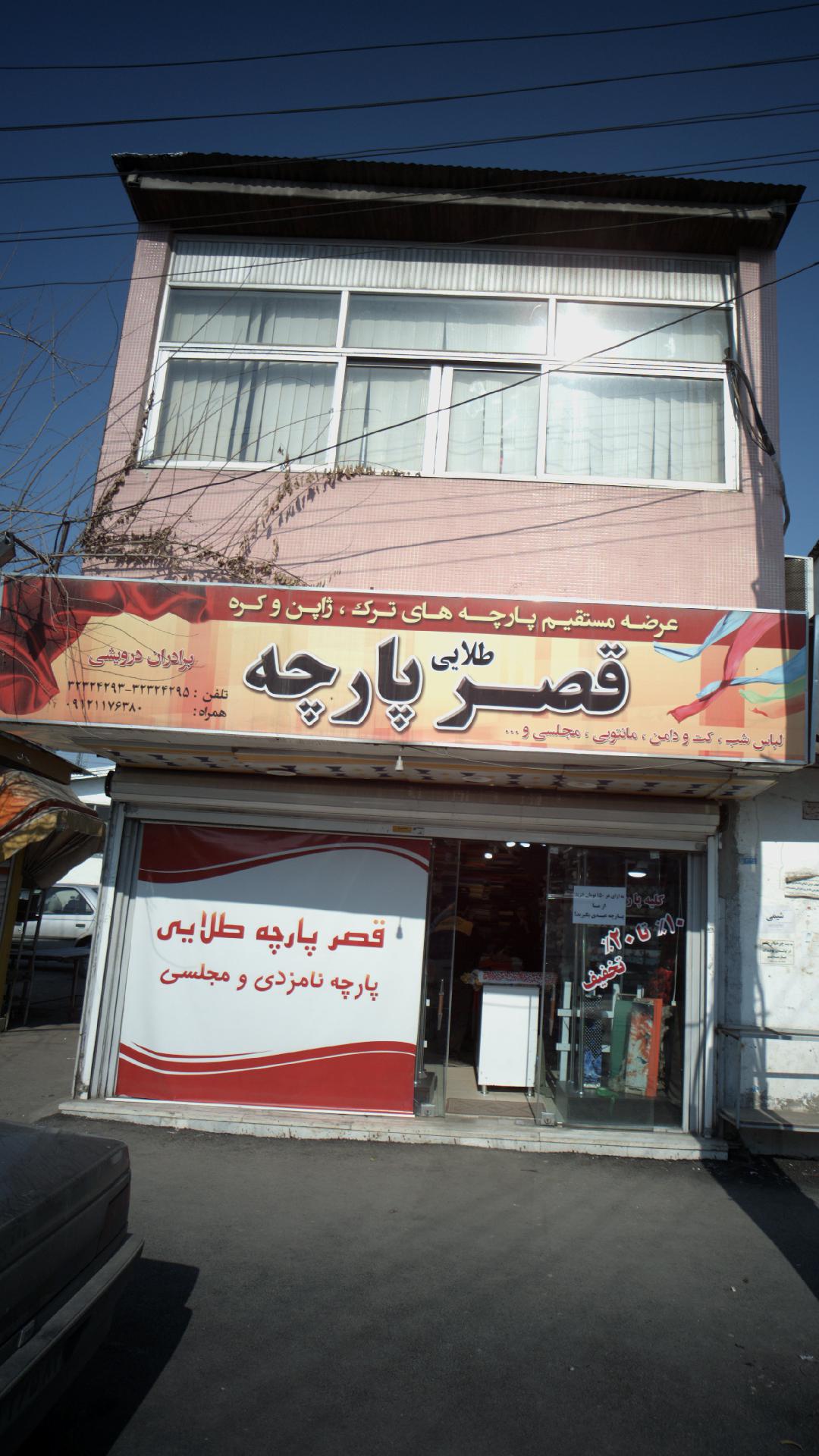 قصر طلایی پارچه