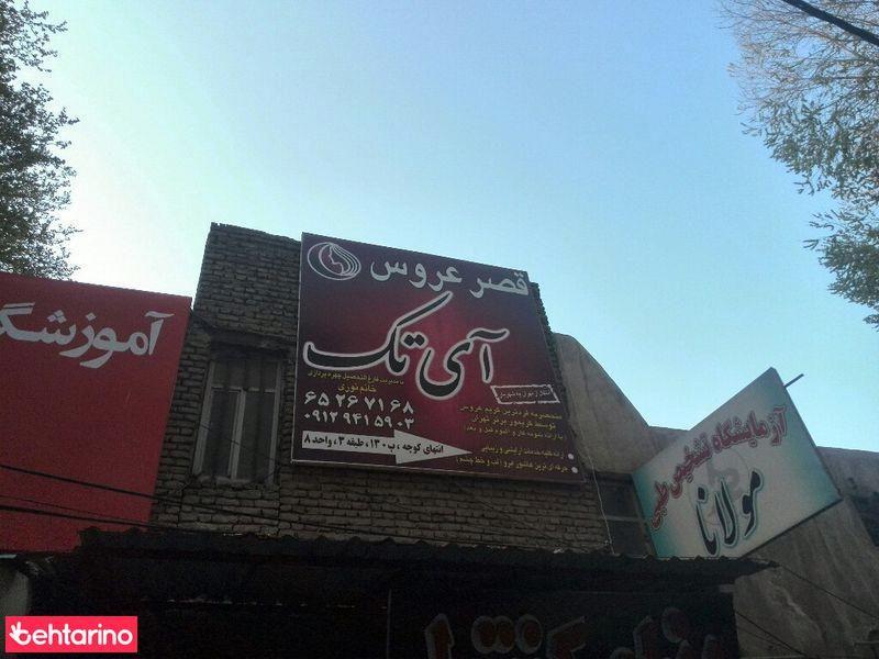 قصر عروس آی تک