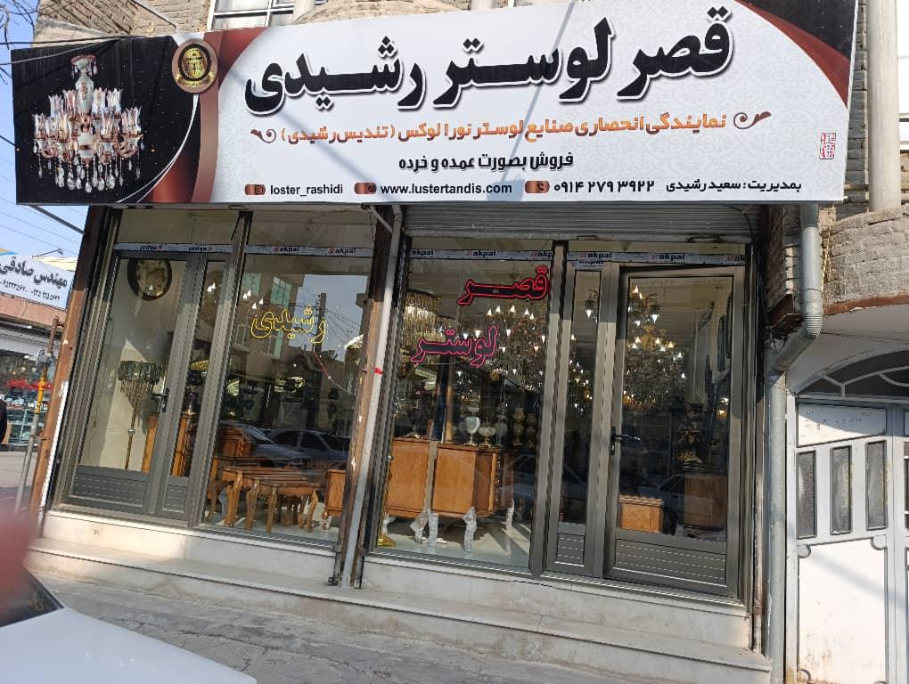 قصر لوستر رستمی