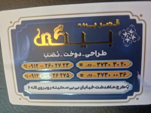 قصر پرده بیگی