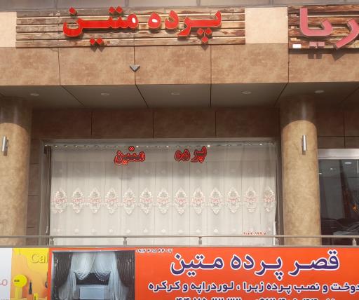قصر پرده متین و طاها