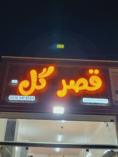 قصر گل بهارستان