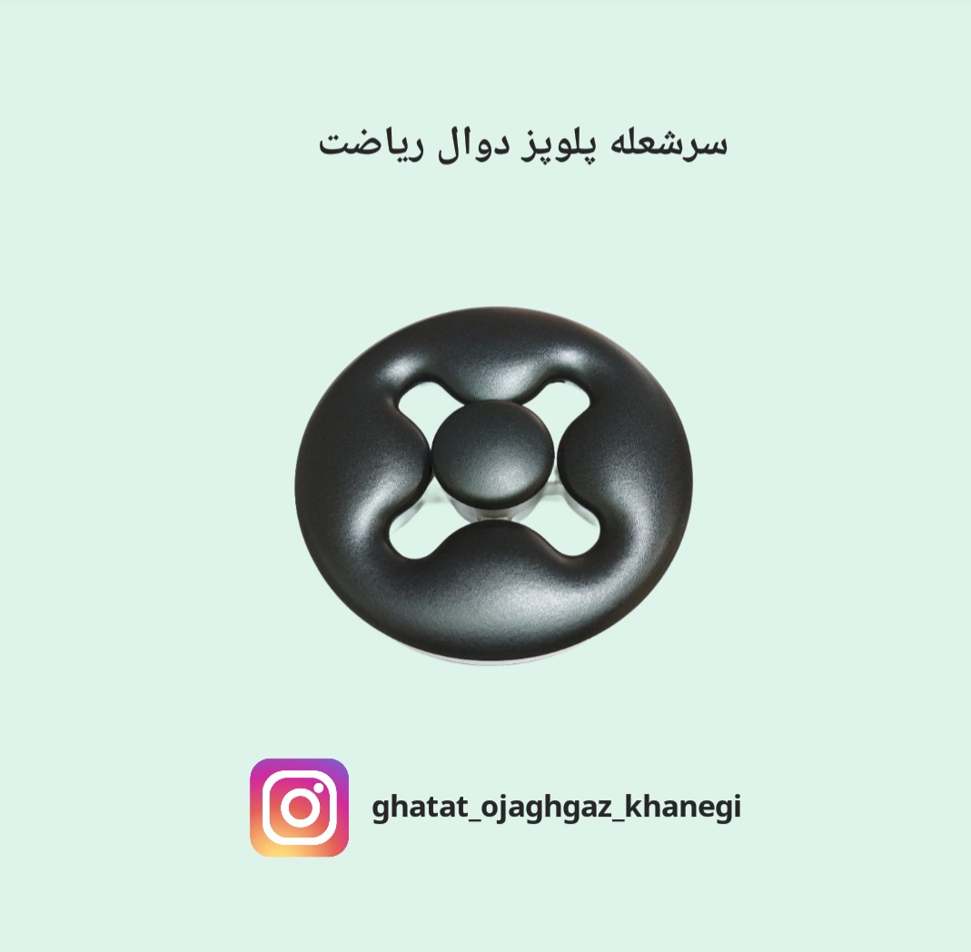 قطعات اجاق گاز عباسی