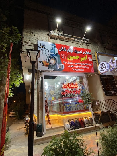 قطعات و تعمیرات لوازم خانگی امیرحسین