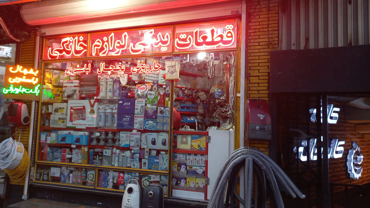 قطعات وتعمیرات انواع لوازم خانگی روشن