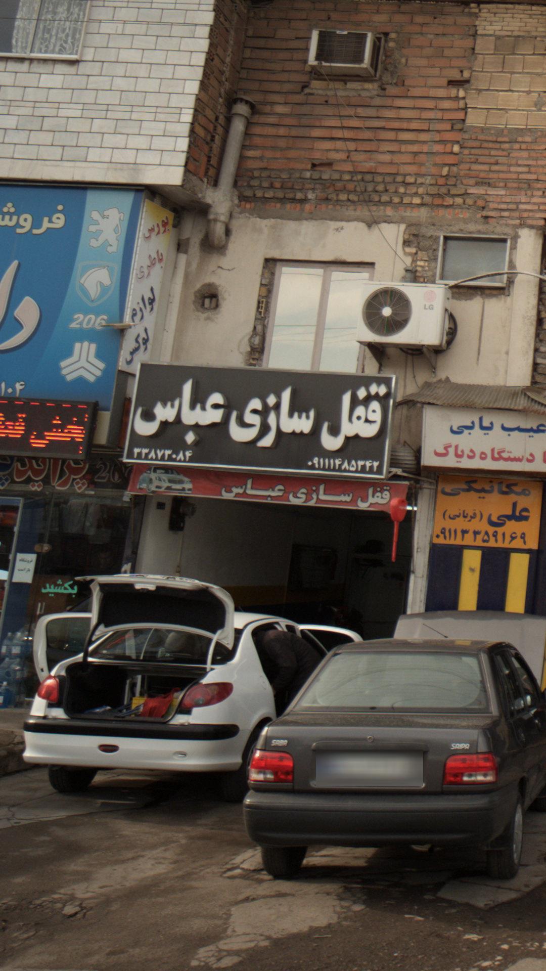 قفل سازی عباس