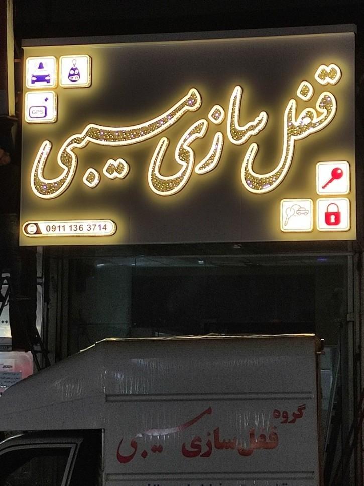 قفل‌ سازی هرمز
