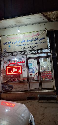 قفل سازی و تعمیر قفل خودرو مسعود