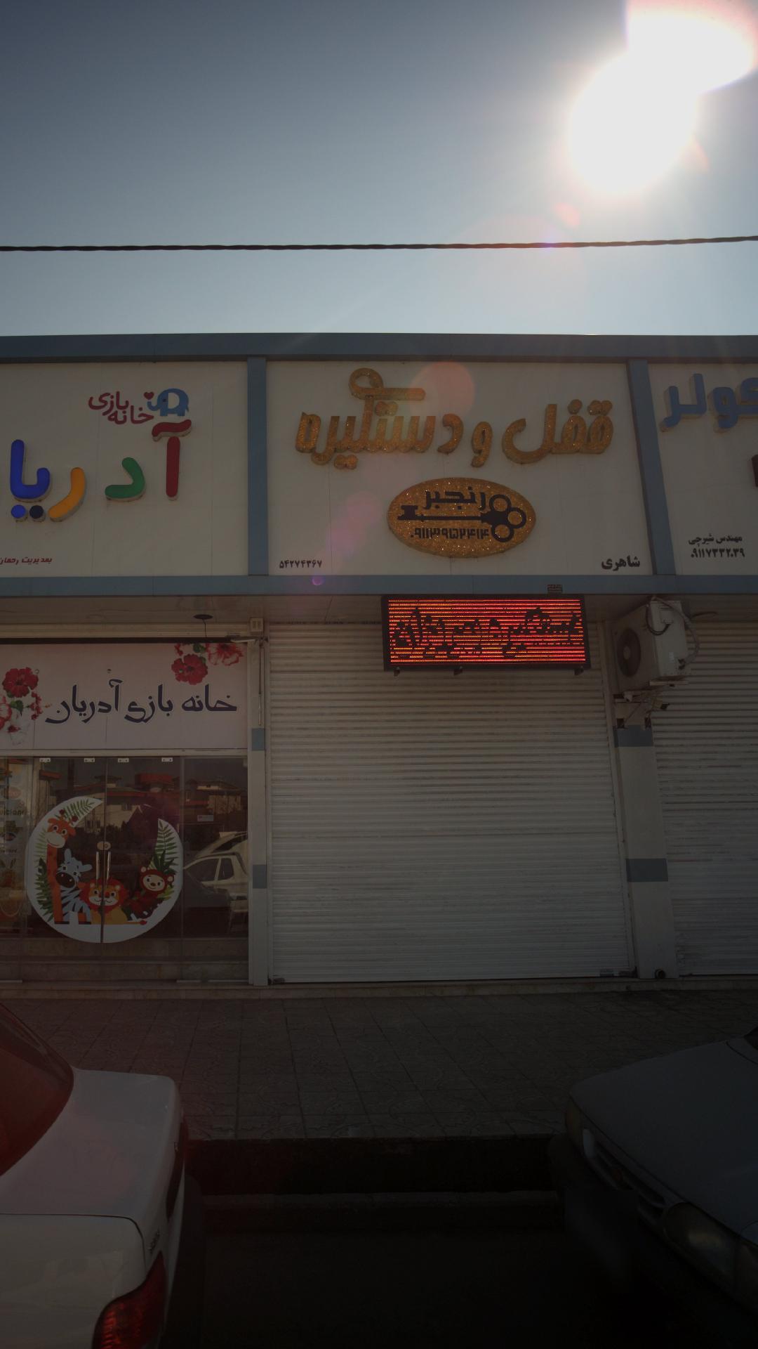 قفل و دستگیره رنجبر